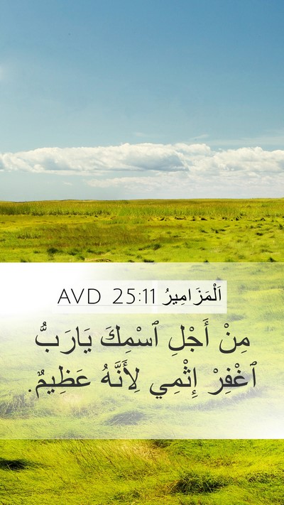 اَلْمَزَامِيرُ 25:11 AVD Bible Verse Image