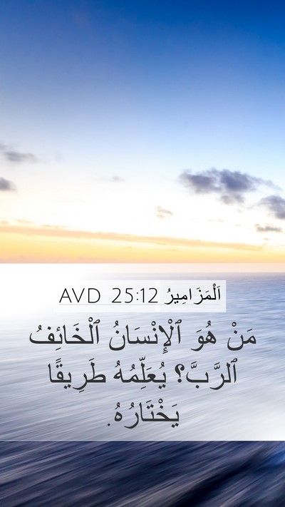 اَلْمَزَامِيرُ 25:12 AVD Bible Verse Image