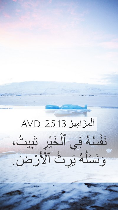 اَلْمَزَامِيرُ 25:13 AVD Bible Verse Image