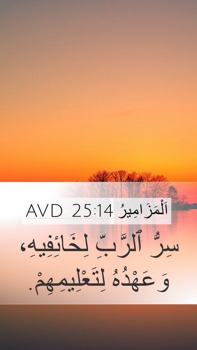 اَلْمَزَامِيرُ 25:14 AVD Bible Verse Image