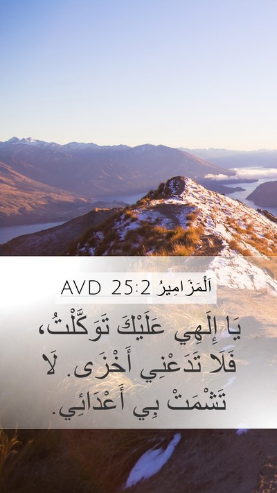 اَلْمَزَامِيرُ 25:2 AVD Bible Verse Image