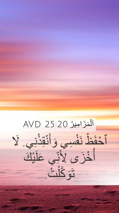 اَلْمَزَامِيرُ 25:20 AVD Bible Verse Image