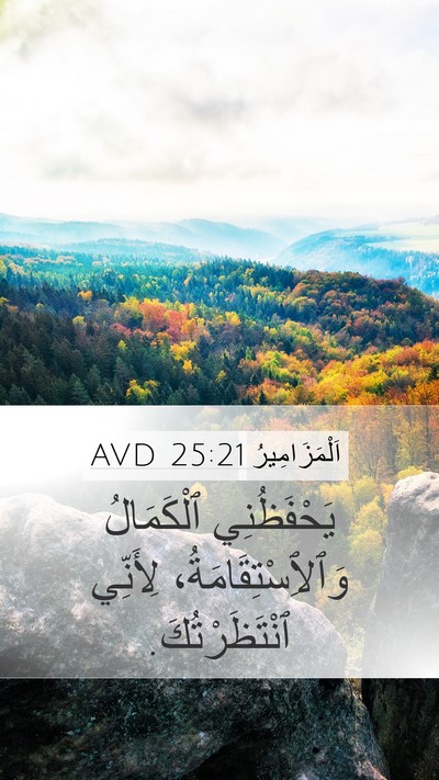 اَلْمَزَامِيرُ 25:21 AVD Bible Verse Image