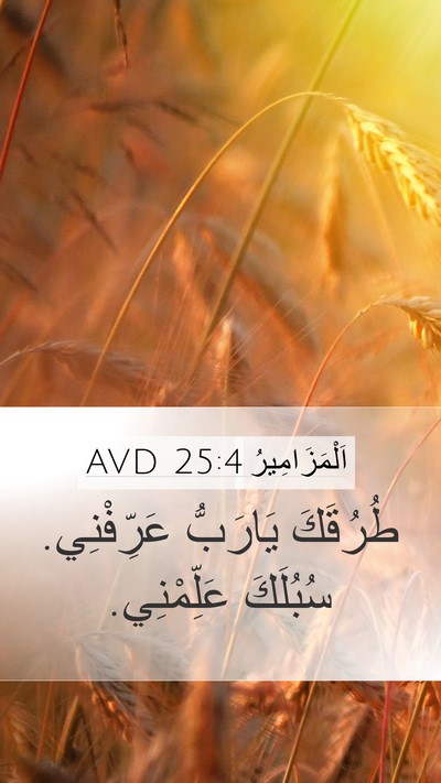 اَلْمَزَامِيرُ 25:4 AVD Bible Verse Image
