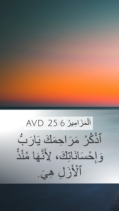 اَلْمَزَامِيرُ 25:6 AVD Bible Verse Image