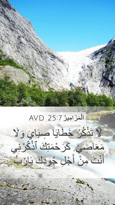 اَلْمَزَامِيرُ 25:7 AVD Bible Verse Image