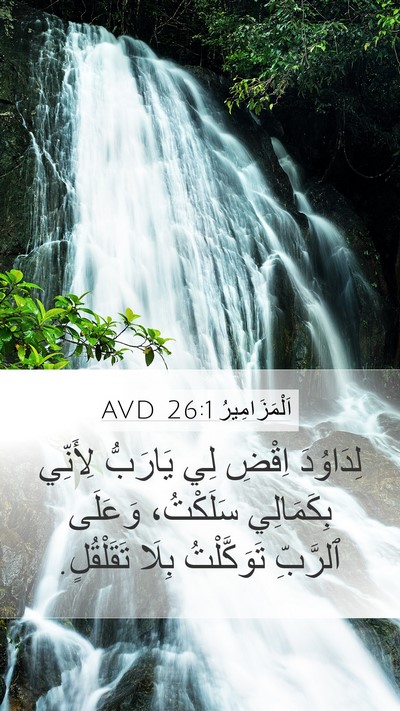 اَلْمَزَامِيرُ 26:1 AVD Bible Verse Image