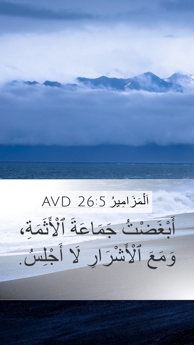 اَلْمَزَامِيرُ 26:5 AVD Bible Verse Image