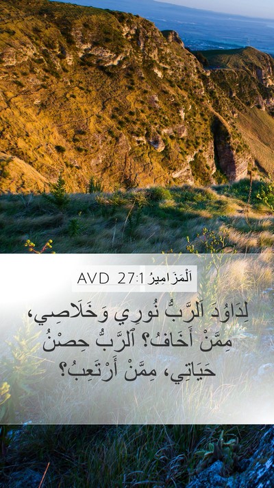 اَلْمَزَامِيرُ 27:1 AVD Bible Verse Image