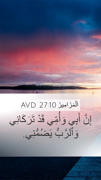 اَلْمَزَامِيرُ 27:10 AVD Bible Verse Image