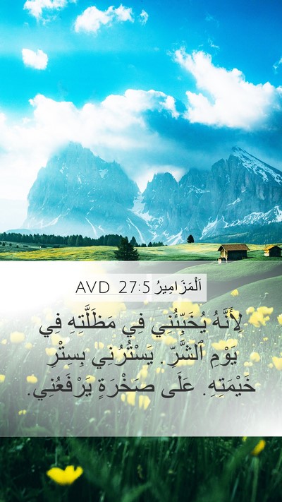 اَلْمَزَامِيرُ 27:5 AVD Mobile Phone Wallpaper - لِأَنَّهُ يُخَبِّئُنِي - Mobile Bible Verse Wallpaper