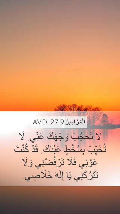 اَلْمَزَامِيرُ 27:9 AVD Bible Verse Image