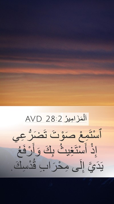 اَلْمَزَامِيرُ 28:2 AVD Mobile Phone Wallpaper - ٱسْتَمِعْ صَوْتَ - Mobile Bible Verse Wallpaper