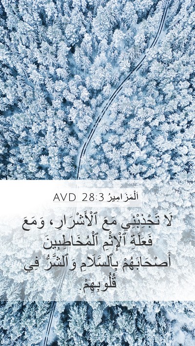 اَلْمَزَامِيرُ 28:3 AVD Bible Verse Image