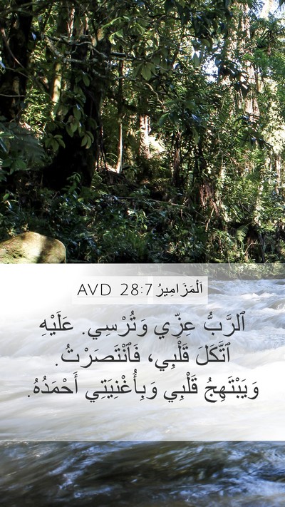 اَلْمَزَامِيرُ 28:7 AVD Bible Verse Image
