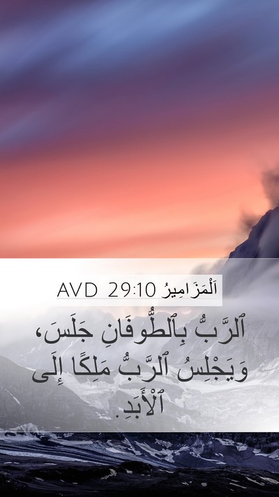 اَلْمَزَامِيرُ 29:10 AVD Bible Verse Image