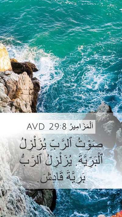 اَلْمَزَامِيرُ 29:8 AVD Bible Verse Image