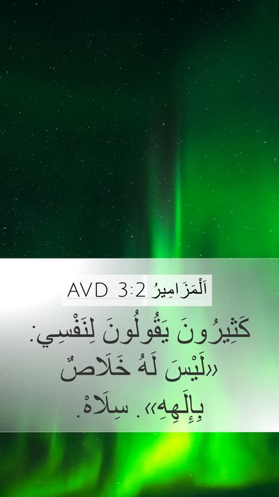 اَلْمَزَامِيرُ 3:2 AVD Bible Verse Image