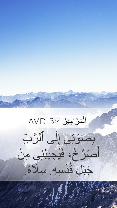 اَلْمَزَامِيرُ 3:4 AVD Bible Verse Image