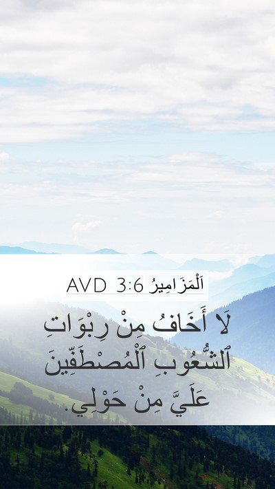 اَلْمَزَامِيرُ 3:6 AVD Bible Verse Image