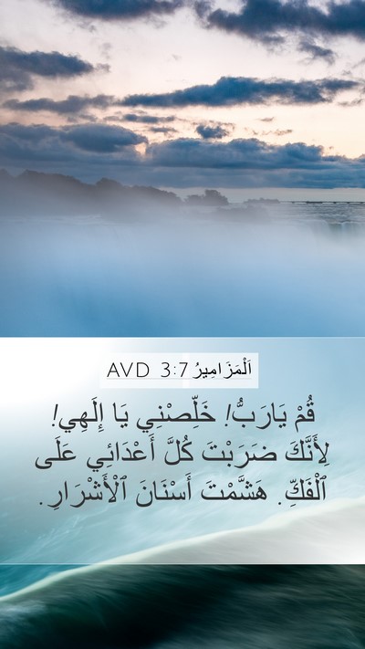 اَلْمَزَامِيرُ 3:7 AVD Bible Verse Image