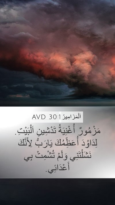 اَلْمَزَامِيرُ 30:1 AVD Bible Verse Image