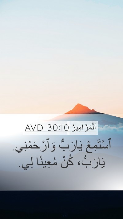 اَلْمَزَامِيرُ 30:10 AVD Mobile Phone Wallpaper - ٱسْتَمِعْ يَارَبُّ - Mobile Bible Verse Wallpaper