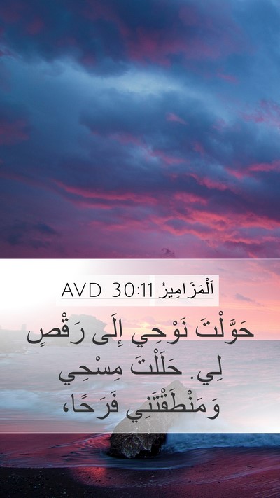 اَلْمَزَامِيرُ 30:11 AVD Bible Verse Image