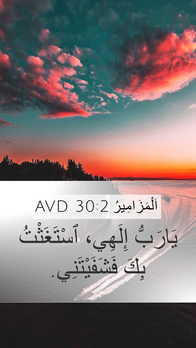 اَلْمَزَامِيرُ 30:2 AVD Bible Verse Image