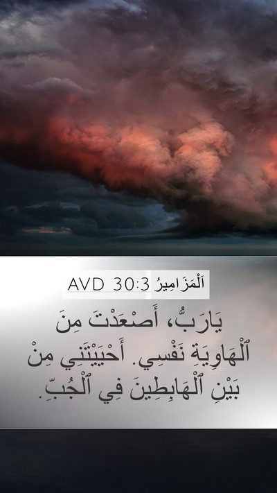 اَلْمَزَامِيرُ 30:3 AVD Bible Verse Image