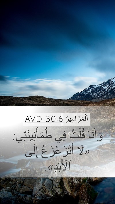 اَلْمَزَامِيرُ 30:6 AVD Bible Verse Image