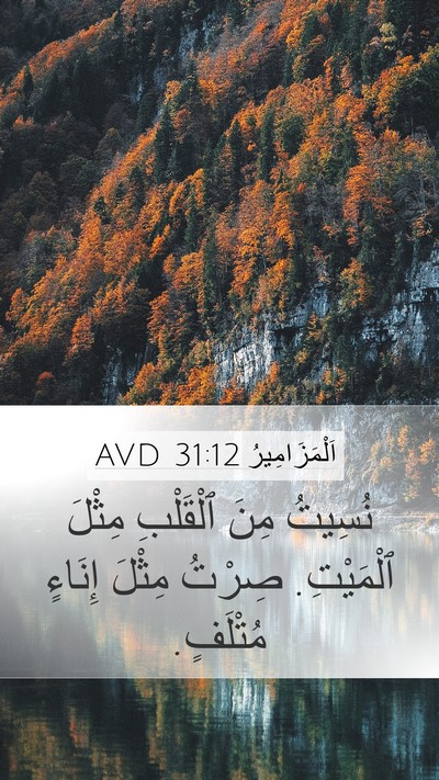 اَلْمَزَامِيرُ 31:12 AVD Bible Verse Image