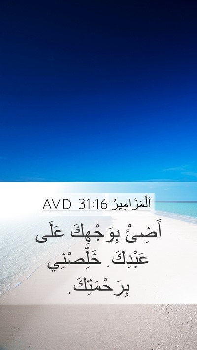 اَلْمَزَامِيرُ 31:16 AVD Bible Verse Image