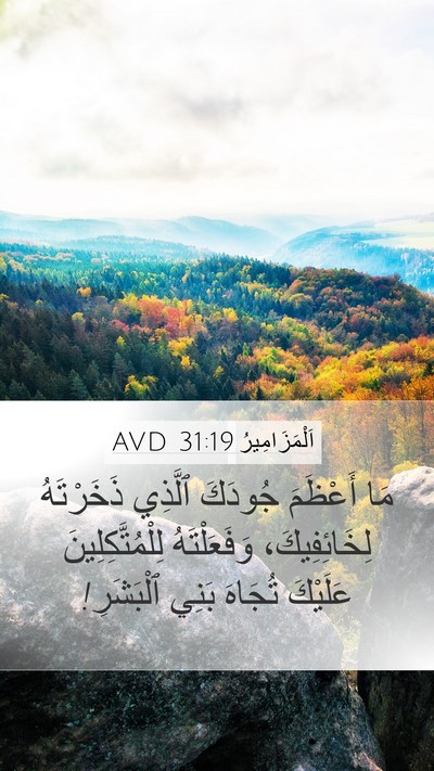 اَلْمَزَامِيرُ 31:19 AVD Bible Verse Image