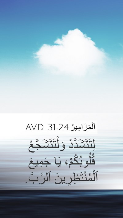 اَلْمَزَامِيرُ 31:24 AVD Bible Verse Image