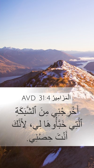 اَلْمَزَامِيرُ 31:4 AVD Bible Verse Image