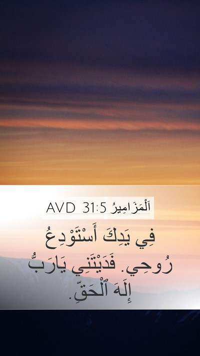 اَلْمَزَامِيرُ 31:5 AVD Bible Verse Image