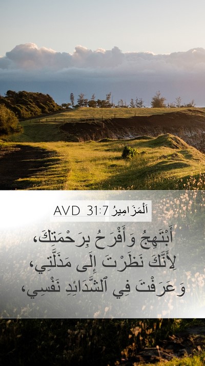 اَلْمَزَامِيرُ 31:7 AVD Mobile Phone Wallpaper - أَبْتَهِجُ وَأَفْرَحُ - Mobile Bible Verse Wallpaper