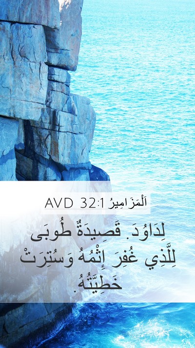 اَلْمَزَامِيرُ 32:1 AVD Bible Verse Image