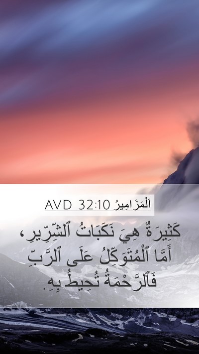 اَلْمَزَامِيرُ 32:10 AVD Bible Verse Image