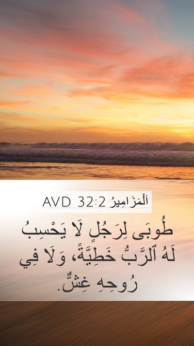 اَلْمَزَامِيرُ 32:2 AVD Mobile Phone Wallpaper - طُوبَى لِرَجُلٍ لَا - Mobile Bible Verse Wallpaper