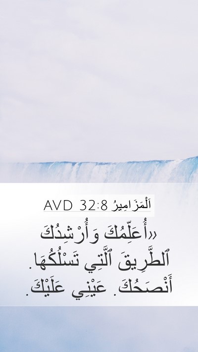 اَلْمَزَامِيرُ 32:8 AVD Bible Verse Image