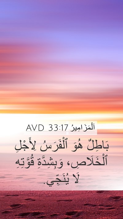 اَلْمَزَامِيرُ 33:17 AVD Mobile Phone Wallpaper - بَاطِلٌ هُوَ ٱلْفَرَسُ - Mobile Bible Verse Wallpaper