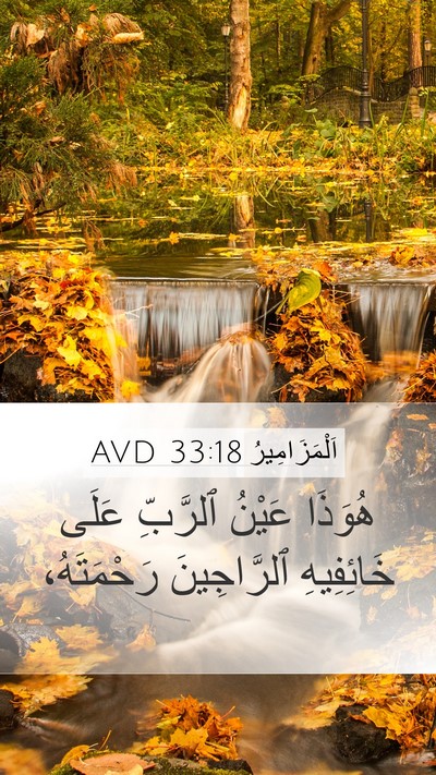 اَلْمَزَامِيرُ 33:18 AVD Bible Verse Image