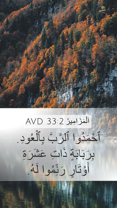 اَلْمَزَامِيرُ 33:2 AVD Bible Verse Image