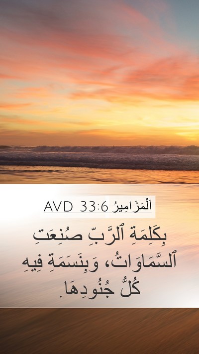اَلْمَزَامِيرُ 33:6 AVD Bible Verse Image