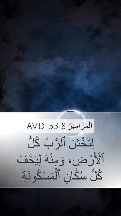 اَلْمَزَامِيرُ 33:8 AVD Bible Verse Image