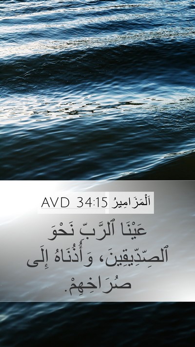 اَلْمَزَامِيرُ 34:15 AVD Mobile Phone Wallpaper - عَيْنَا ٱلرَّبِّ نَحْوَ - Mobile Bible Verse Wallpaper