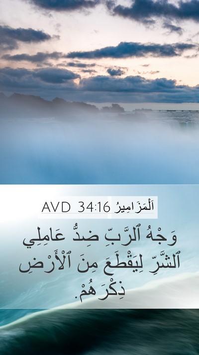 اَلْمَزَامِيرُ 34:16 AVD Mobile Phone Wallpaper - وَجْهُ ٱلرَّبِّ ضِدُّ - Mobile Bible Verse Wallpaper