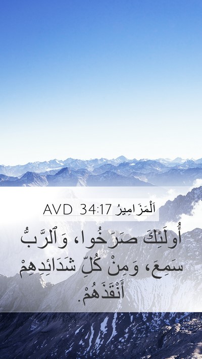 اَلْمَزَامِيرُ 34:17 AVD Bible Verse Image